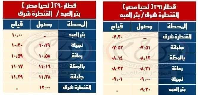 مواعيد القطارات بخطي القنطرة شرق / بئر العبد والعكس و بشتيل/ كفر داوود / السادات