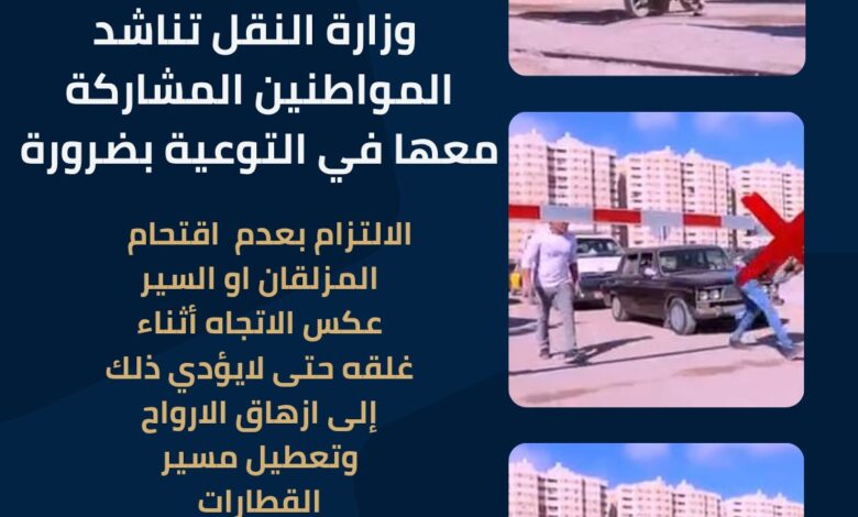 النقل تناشد المواطنين المشاركة في التوعية بضروة الالتزام بعدم اقتحام المزلقان