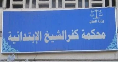 غدآ محكمه كفر الشيخ تغقود تنظر دعوه استيلاء موظفي التعمير علي اراضي املاك الدوله