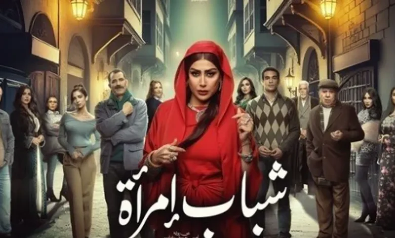 فى النصف الثانى لشهر رمضان مسلسل"شباب امرأة"يثيرجدل قبل العرض