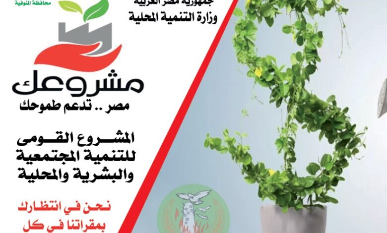 أكد اللواء إبراهيم أبو ليمون محافظ المنوفية أننا مستمرون في توفير كافة التسهيلات اللازمة لتعظيم دور مبادرة " مشروعك " ، وذلك في إطار الجهود المبذولة من قبل أجهزة المحافظة لتحقيق رؤية الدولة بشأن رفع مستوى معيشة المواطنين وتحسين بيئة العمل والاستثمار . وأشار محافظ المنوفية أن المبادرة تأتى تنفيذا لتكليفات القيادة السياسية لتشجيع الشباب على إقامة المشروعات الصغيرة والمتوسطة ومتناهية الصغر وتعزيز ثقافة العمل الحر وتوفير فرص عمل مناسبة للشباب ، مشيراً أنه خلال شهر فبراير وفر المشروع القومي للتنمية المجتمعية والبشرية والمحلية 14 فرصة عمل وذلك من خلال تمويل 8 مشروعات متنوعة بنطاق المحافظة بقيمة إجمالية بلغت مليون و 649 ألف جنية ، موجهاً القائمين علي برنامج " مشروعك " بضرورة تكثيف الحملات التوعوية ولاسيما في القرى وتوفير آليات جاذبة للشباب و دراسات جدوى لجميع المشروعات ، وكذا تبني وطرح المبادرات الجادة للاستفادة من المشروع وتشجيع الشباب علي العمل الحر، بالإضافة إلى تقديم كافة التسهيلات للمتقدمين للحصول علي القروض وتوفير تدريب فني وإداري لهم للاستفادة من جميع مميزات البرنامج. واشارة الدكتورة نسمة سيف مدير مشروعك عن ان هناك متابعة دورية لكافة المشروعات ومرور ميداني لمتابعة المشروعات الممولة بنطاق المحافظة وتقديم الدعم اللازم للعملاء. هذا وقد أوضح محافظ المنوفية علي أن مبادرة مشروعك تهدف إلي إحداث تنمية مجتمعية واقتصادية بنطاق المحافظة، وتشجيع الشباب لإقامة المشروعات الاستثمارية والمشروعات الصغيرة والمتناهية الصغر للحد من البطالة وخلق فرص عمل لأبناء المحافظة لتمكينهم في المشاركة بسوق العمل وتعزيز ثقافة العمل الحر من خلال منح التمويل اللازم لإقامة المشروعات المختلفة تنفيذاً لرؤية مصر 2030.