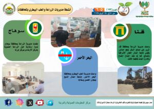 جهود مديريات الزراعة والطب البيطري خلال الفترة من 8 إلى 14 ابريل الجاري