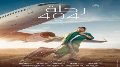 رحلة "404" يحصد 6 جوائز في الدورة الـ 51 لمهرجان جمعية الفيلم للسينما المصرية