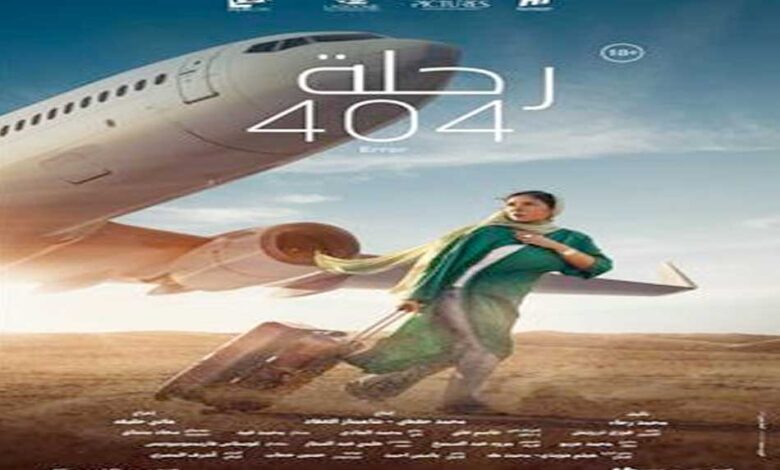 رحلة "404" يحصد 6 جوائز في الدورة الـ 51 لمهرجان جمعية الفيلم للسينما المصرية