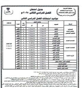 محافظ الشرقية يعتمد جدول إمتحانات الفصل الدراسي الثاني 24-25