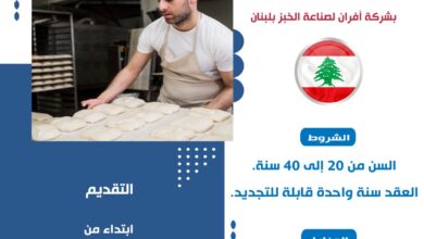 وزير العمل يُعلن عن 10 فرص لعمال مخبوزات للعمل في لبنان بلراتب 500 دولار شهريًا