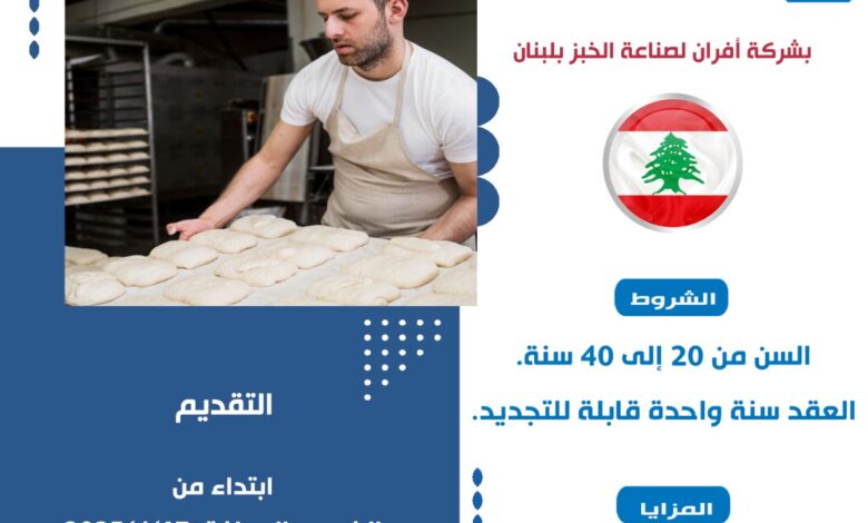 وزير العمل يُعلن عن 10 فرص لعمال مخبوزات للعمل في لبنان بلراتب 500 دولار شهريًا