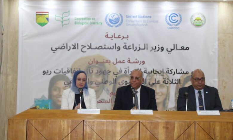 بحوث الصحراء : ورشة عمل حول دور المرأة المصرية في التآزر بين اتفاقيات ريو الثلاثة
