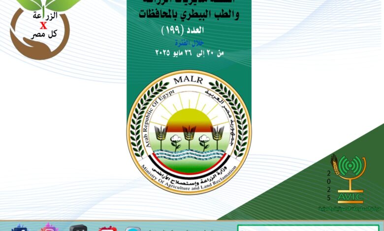 أنشطة وجهود مديريات الزراعة والطب البيطري خلال الفترة من 20 إلى 26 مايو الجاري