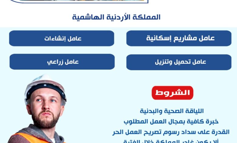 وزارة العمل:توفير فرص عمل في الأردن لعمال مصريين بقطاع تصريح العمل الحر