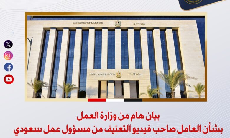 بيان هام من وزارة العمل بشأن العامل صاحب فيديو التعنيف من مسؤول عمل سعودي