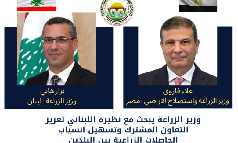 وزير الزراعة يبحث مع نظيره اللبناني تعزيز التعاون المشترك