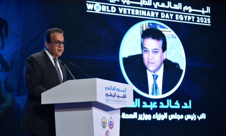وزير الصحة يشارك في فعاليات الاحتفال باليوم العالمي للطبيب البيطري