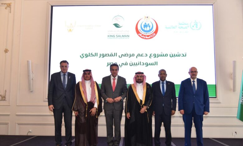 مصر تدشن مشروعًا لدعم مرضى الفشل الكلوي من السودانيين