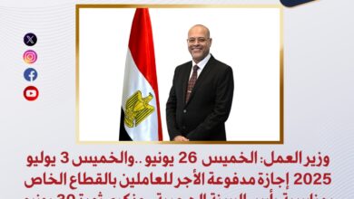 وزير العمل:الخميس 3 يوليو 2025 إجازة مدفوعة الأجر للعاملين بالقطاع الخاص