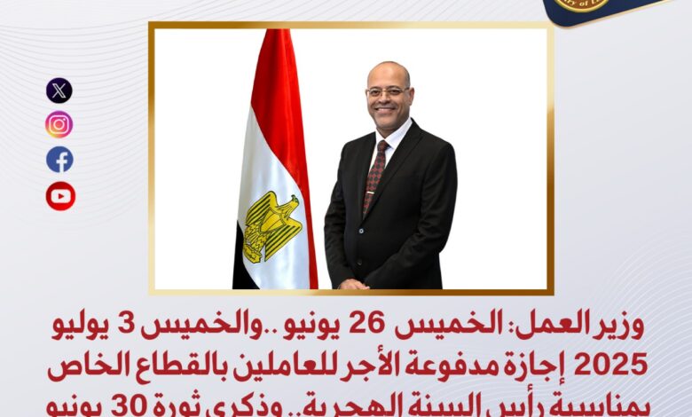 وزير العمل:الخميس 3 يوليو 2025 إجازة مدفوعة الأجر للعاملين بالقطاع الخاص