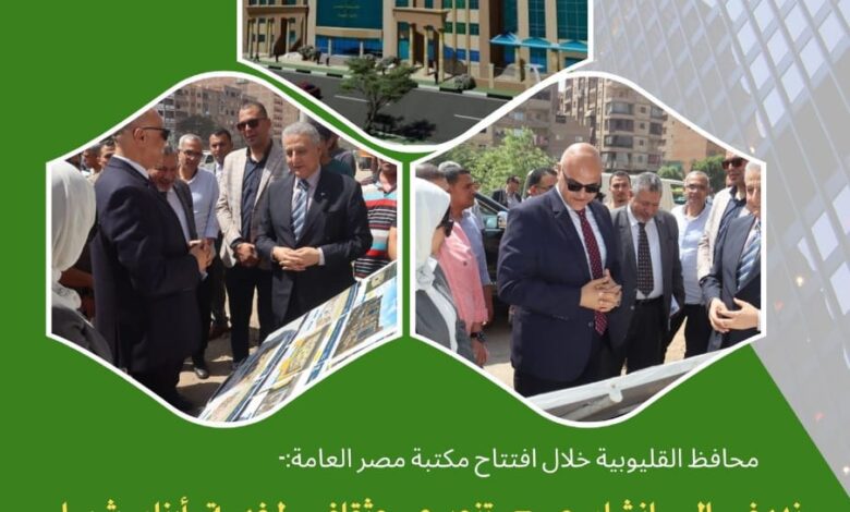 محافظ القليوبية يتفقد إنشاءات مكتبة مصر العامة الجديدة في شبرا الخيمة