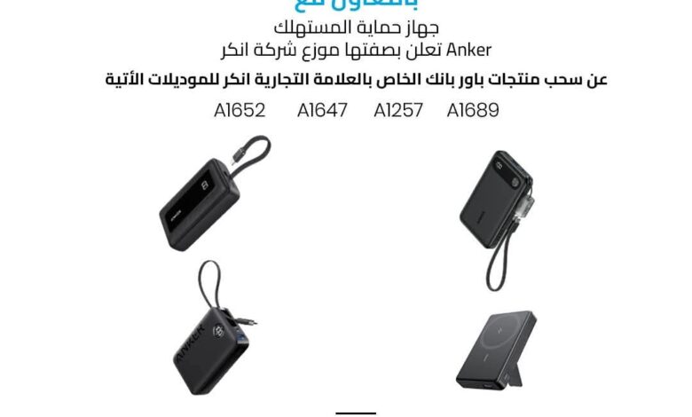 حماية المستهلك تُحذّر من «باور بنك» معيب قد ينصهر أو ينفجر