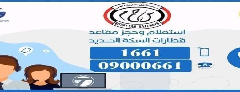 طرق حجز تذاكر قطارات السكك الحديدية ووسائل الدفع المختلفة التي توفرها الهيئة