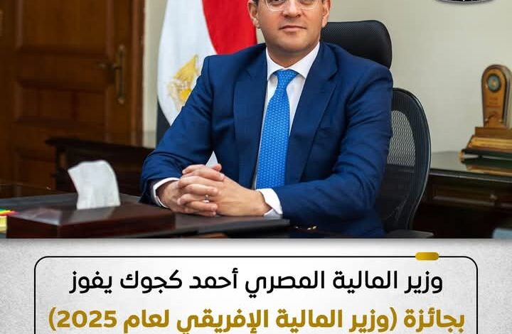 كجوك، يفوز بجائزة وزير المالية الإفريقي لعام 2025"