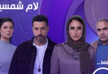 اليوم .. ندوة لأبطال مسلسل «لام شمسية» بالمركز الكاثوليكي