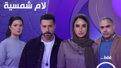 اليوم .. ندوة لأبطال مسلسل «لام شمسية» بالمركز الكاثوليكي