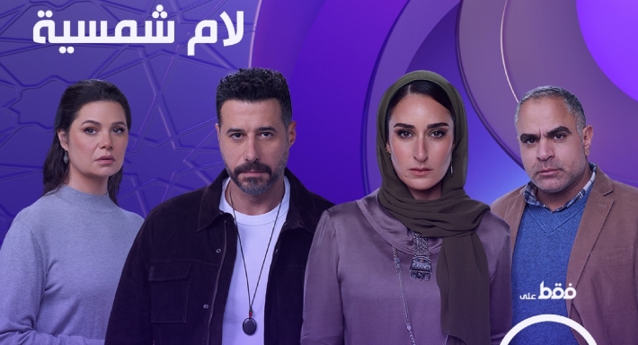 اليوم .. ندوة لأبطال مسلسل «لام شمسية» بالمركز الكاثوليكي