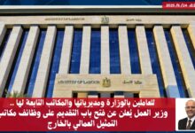 وزير العمل يُعلن عن فتح باب التقديم على وظائف مكاتب التمثيل العمالي بالخارج