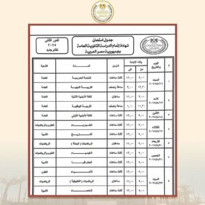 وزير والتعليم يعتمد جدول امتحانات شهادة إتمام الثانوية العامة "الدور الثانى ٢٠٢٥