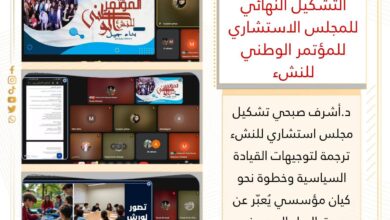وزارة الشباب : تُعلن التشكيل النهائي للمجلس الاستشاري للمؤتمر الوطني للنشء