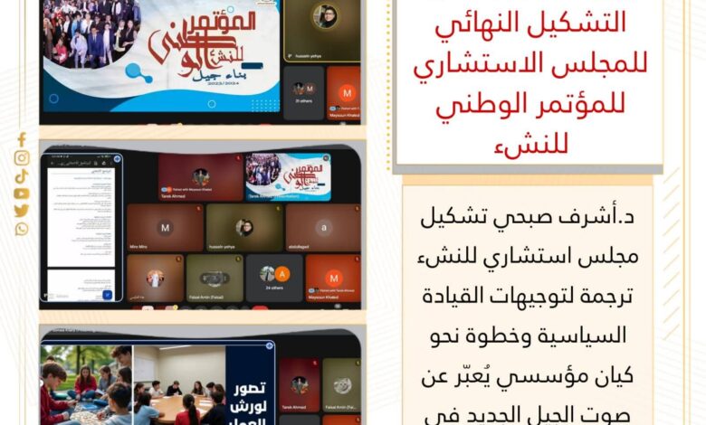 وزارة الشباب : تُعلن التشكيل النهائي للمجلس الاستشاري للمؤتمر الوطني للنشء