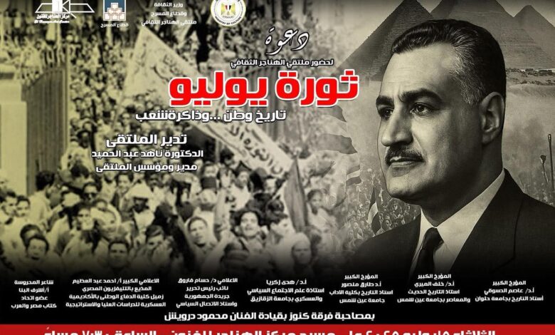 غدآ.. “ثورة يوليو تاريخ وطن وذاكرة شعب” بملتقى الهناجر الثقافي