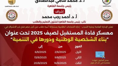 جامعة القاهرة تطلق معسكر "قادة المستقبل" تحت شعار "بناء الشخصية الوطنية