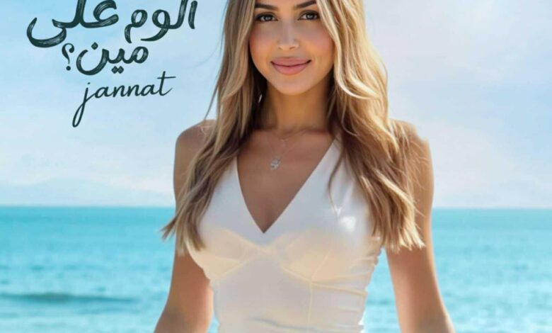 الفنانة المغربية جنات تعود بألبوم ألوم على مين