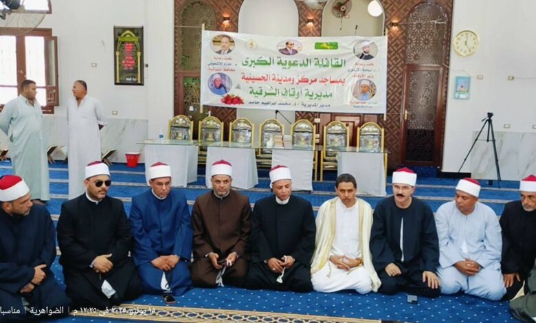 أوقاف الشرقيةتُنظم قافلةدعوية كبرى بمساجدمركز ومدينة الحسينية