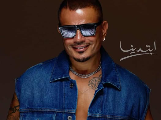 عمرو دياب يحدد موعد طرح أغنيته الجديدة ابتدينا