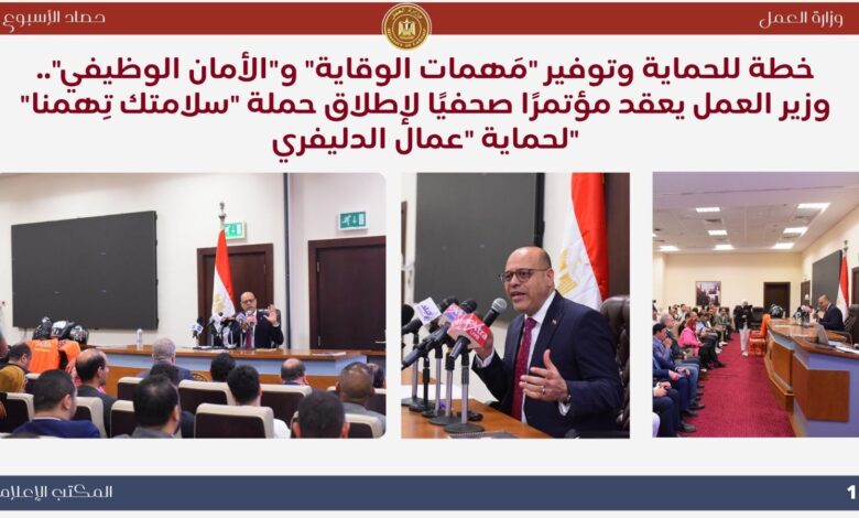 حصاد وزارة العمل في 7 أيام: إطلاق حملة " سلامتك تِهمنا " لحماية "عمال الدليفري"