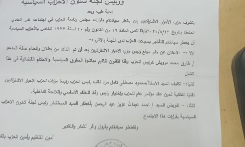 حزب الأحرار الاشتراكيين يحذر من التعامل مع المدعو احمد عبدالله عزيز