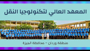 قبول دفعة جديدة بالمعهد العالي لتكنولوجيا النقل فى وردان بمحافظة الجيزة