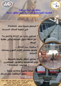 السكك الحديدية تطلق خدمة "Premium Lounge" لمزيد من الراحة والتميز على "خط القاهرة - الإسكندرية