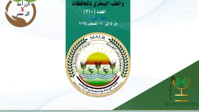 أنشطة وجهود مديريات الزراعة والطب البيطري خلال الفترة من 5 إلى 11 اغسطس الجاري