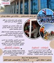 الإعلان عن قبول دفعة جديدة بالمعهد العالي لتكنولوجيا النقل فى وردان بمحافظة الجيزة