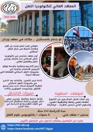 الإعلان عن قبول دفعة جديدة بالمعهد العالي لتكنولوجيا النقل فى وردان بمحافظة الجيزة