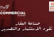 انطلاق النسخة التاسعة من المائدة المستديرة "ثنك كوميرشال" 8 سبتمبر المقبل
