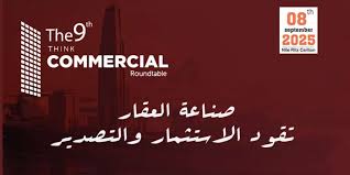 انطلاق النسخة التاسعة من المائدة المستديرة "ثنك كوميرشال" 8 سبتمبر المقبل