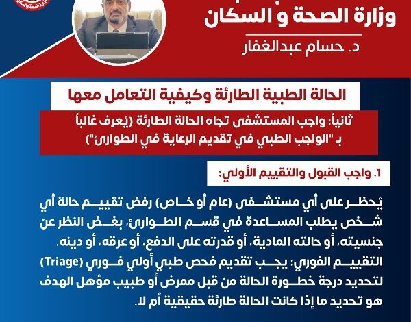حالات الطوارئ الصحية التي تستدعي العلاج المجاني في المستشفيات الحكومية والخاصة