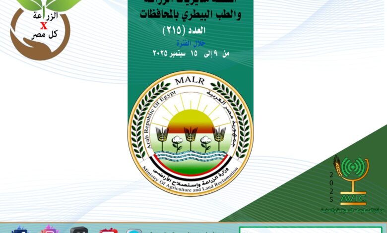 أنشطة وجهود مديريات الزراعة والطب البيطري خلال الفترة من 9 إلى 15 سبتمبر الجاري