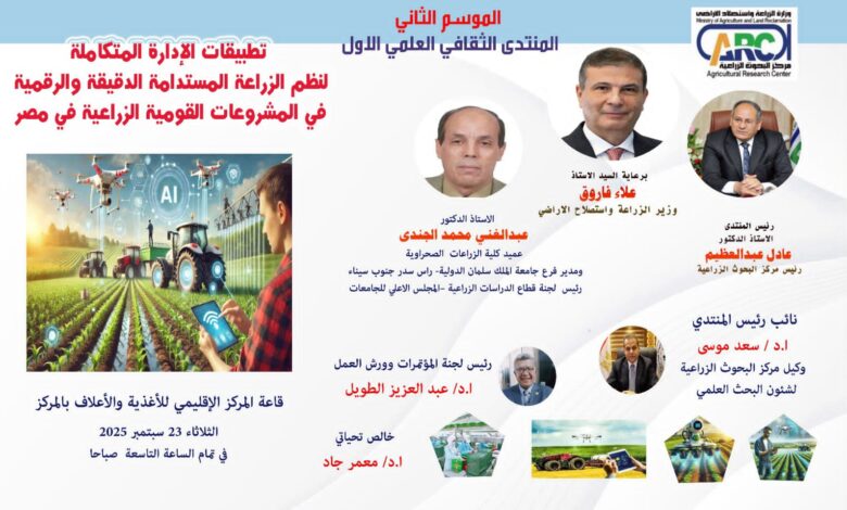 غدا الثلاثاء...مركز البحوث الزراعية ينظمالملتقى الثقافي العلمي الأول للموسم الثاني