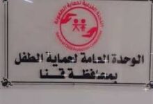حماية الطفل بقنا تحقق فى تداول واقعة الاعتداء على طفل داخل حضانة