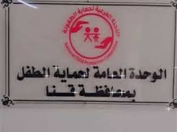 حماية الطفل بقنا تحقق فى تداول واقعة الاعتداء على طفل داخل حضانة